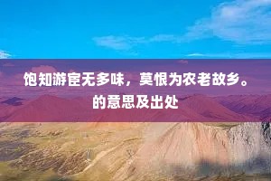 绝塞边头重回首，秋声凄断不堪论。的解释