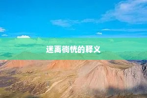 迷离徜恍的释义