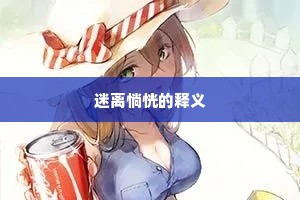 迷离惝恍的释义