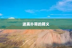 迷离扑朔的释义