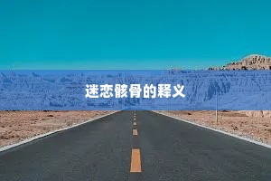 迷恋骸骨的释义