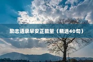 治愈情感的晚霞说说句子短句（通用40句）