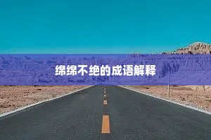 今朝自撒窗前栅，决眦双凫没绮塍。下一句是什么？