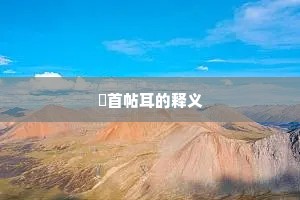 家贫粥饭随鱼鼓，地远宾从只鸟乌。下一句是什么？