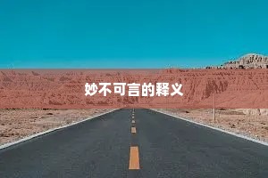共叹微言追正始，不徒能赋似相如。的意思及出处