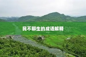 连绵起伏成语的解释