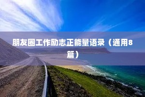 情感文案短句干净治愈语音（精选8篇）
