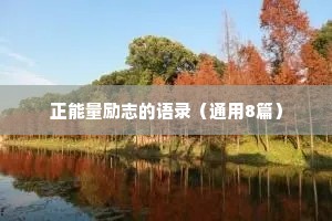 干净情感治愈文案短句（精选40句）