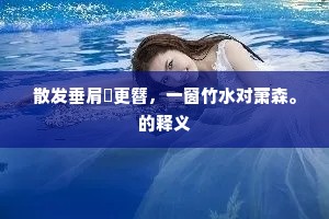 敛手屏足成语的解释
