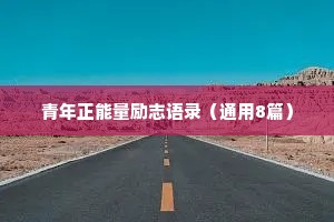 情感治愈文案短句搞笑版（通用40句）