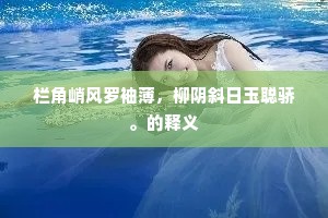 天公亦宜小解事，号令一使灾祸瘳。全诗是什么？