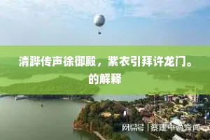 山清海晏氛祲息，地闢天开宗社休。出自哪首诗？