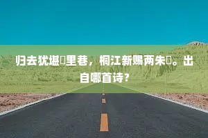 千官济济奉宸扆，万姓蠢蠢蒙皇猷。上一句是什么？