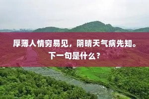杜家园上好花时，尚有梅花三两枝。全诗是什么？