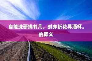 浩然诗思天涯远，月满江南小谢楼。的意思及出处