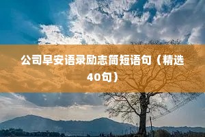 很暖很治愈的句子情感短句（精选40句）