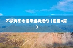 很暖很治愈的句子情感短句英文（通用40句）