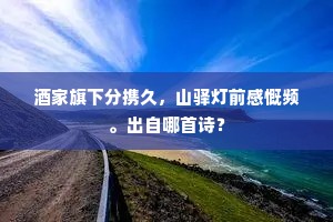 否泰由来在岁星，谁听叩角作商声。下一句是什么？
