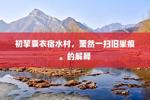 雉堞仅能逃病妇，雁书犹记作团兄。的意思及出处