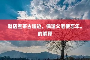 悬知老子登临处，渺渺沧波月色多。全诗是什么？