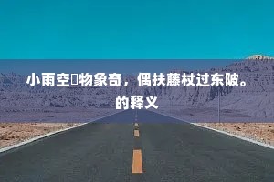 平生快意君知否，今日驱车过白沟。上一句是什么？