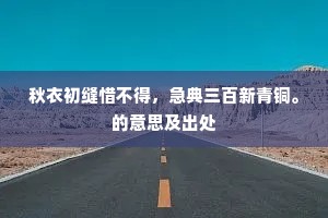 素光练净，映秋山、隐隐修眉横绿。下一句是什么？