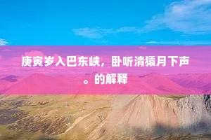 流芳千古成语的释义