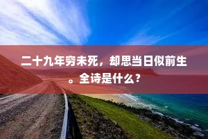 烦君为报江南客，憔悴辽东更向东。的释义
