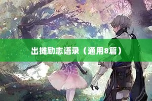 治愈情感让人破防文案短句（精选8篇）
