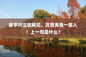 祝公功名如郭令，身与庙社同安荣。上一句是什么？