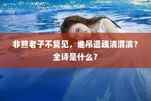 云情散乱未成篇，花骨欹斜终带软。的释义