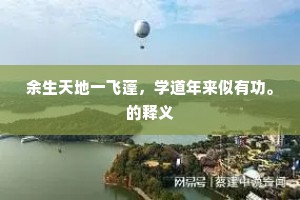 绿树莺啼春梦觉，楼外鸡人唱清晓。的意思及出处
