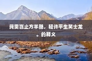 妄以宿嫌诛醉尉，令人翻恨李将军。的解释