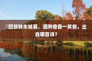 远师犹觉丹青似，大邑知无盘错忧。出自哪首诗？