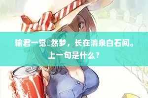 一枕凉风云满目，民谣民讼不关渠。下一句是什么？