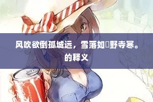 使君出守腰铜虎，东第归来上濯龙。全诗是什么？