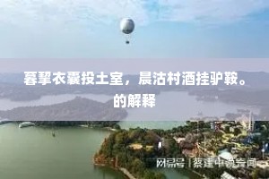 流水游龙成语的解释