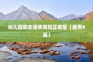 自己治愈自己的情感文案短句（通用40句）