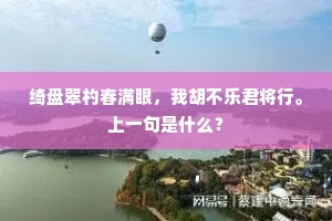 一去章街尽眉妩，臂围犹怯月边朝。的解释