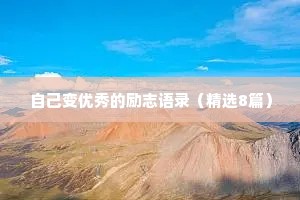 治愈心情的句子情感短句（通用40句）