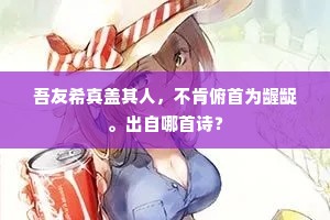 吹花酒面蟹螯壮，下豉莼丝鱼脍长。出自哪首诗？