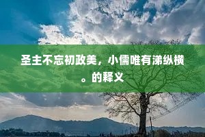 黄河之清那可俟，美人红袖应时须。的解释