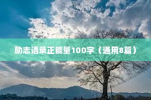 婚姻情感治愈朋友圈怎么发文案短句（精选8篇）