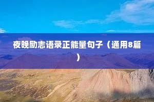 治愈系情感文案音频短句（通用40句）
