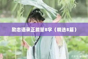 治愈情感电台稿子简短精辟短句（精选8篇）