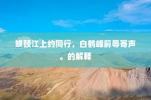 亦知白发非春事，老伴相寻奈我何。的解释