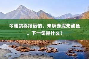 官烛邻鸡常晓色，林花巢燕总春馀。下一句是什么？