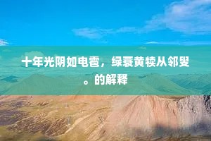 流金铄石成语的解释