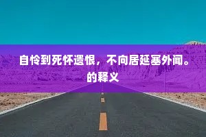 苍山去郭三十里，日暮云收独立时。上一句是什么？