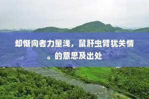 留径人谁识蒋诩，开窗吾拟学陶潜。全诗是什么？